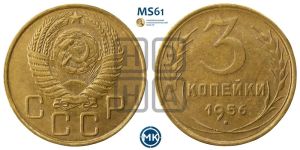 3 копейки 1956 года 