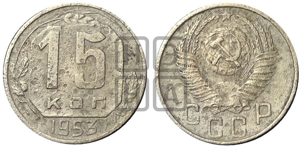 15 копеек 1953 года