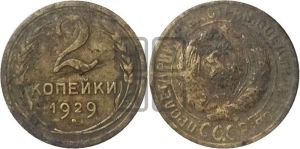 2 копейки 1929 года 