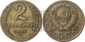 2 копейки 1957 года 