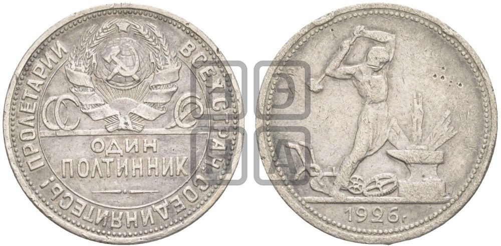 Полтинник 1926 года