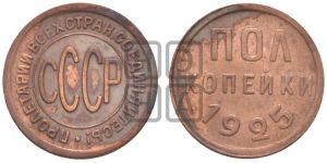 полкопейки 1925 года 