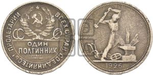 полтинник 1926 года 