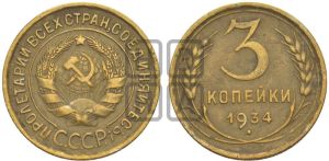 3 копейки 1934 года 