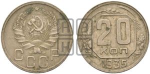 20 копеек 1935 года 