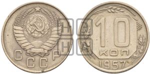 10 копеек 1957 года 