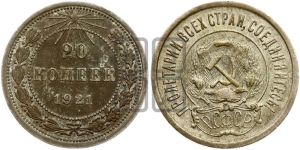 20 копеек 1921 года 