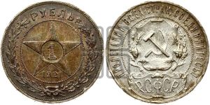 1 рубль 1921 года 