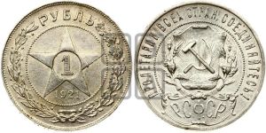1 рубль 1921 года 