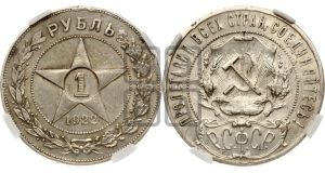 1 рубль 1922 года 