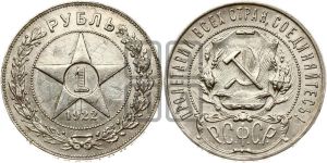 1 рубль 1922 года 