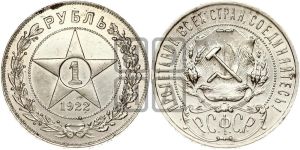 1 рубль 1922 года 