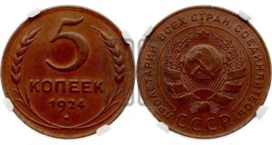 5 копеек 1924 года 
