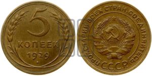 5 копеек 1929 года 