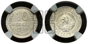 10 копеек 1930 года 