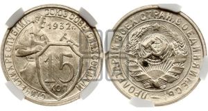 15 копеек 1932 года 