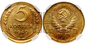 5 копеек 1940 года 