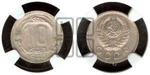 10 копеек 1940 года 