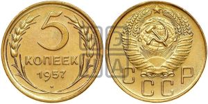 5 копеек 1957 года 