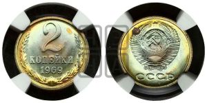 2 копейки 1969 года 