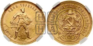 червонец 1976 года 