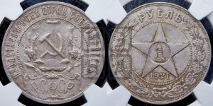 1 рубль 1921 года 
