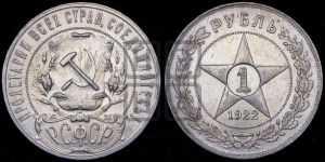1 рубль 1922 года 