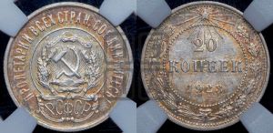 20 копеек 1923 года 