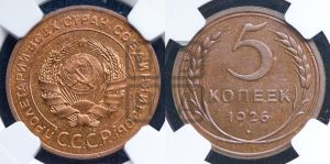 5 копеек 1926 года 