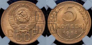 5 копеек 1954 года 