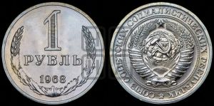1 рубль 1968 года 