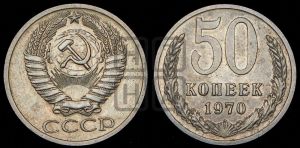 50 копеек 1970 года 