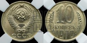 10 копеек 1970 года 