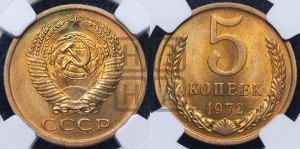 5 копеек 1972 года 
