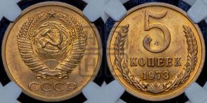 5 копеек 1973 года 
