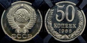 50 копеек 1988 года 