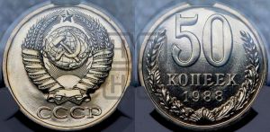 50 копеек 1988 года 