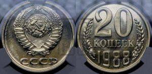 20 копеек 1988 года 