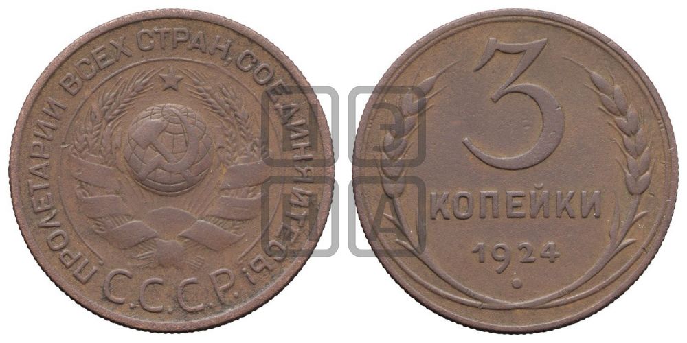 3 копейки 1924 года