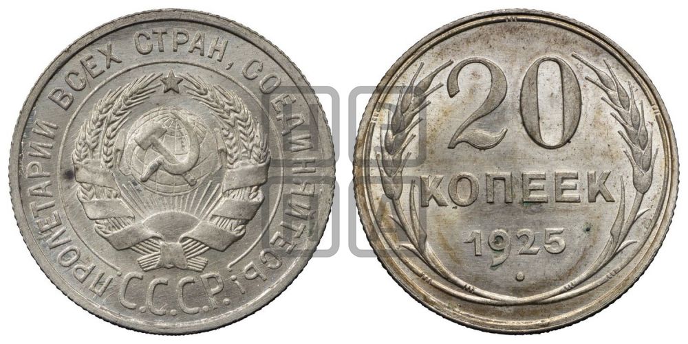 20 копеек 1925 года