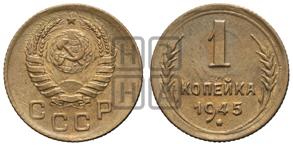 1 копейка 1945 года