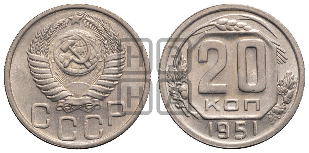 20 копеек 1951 года