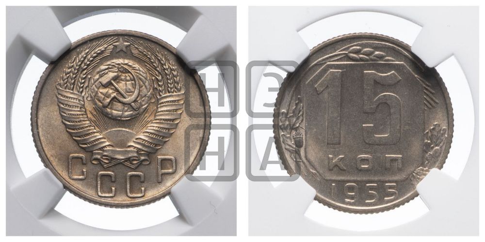 15 копеек 1955 года