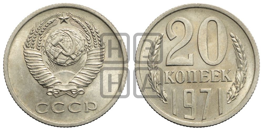 20 копеек 1971 года