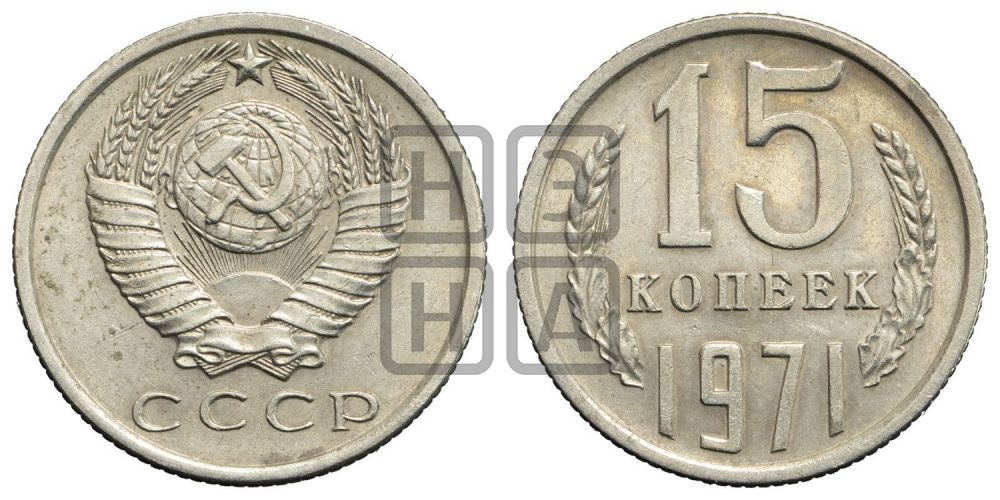 15 копеек 1971 года