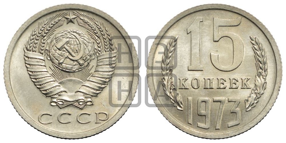 15 копеек 1973 года