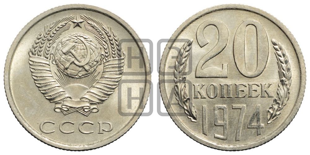 20 копеек 1974 года