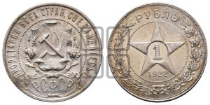 1 рубль 1922 года 