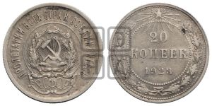 20 копеек 1923 года 
