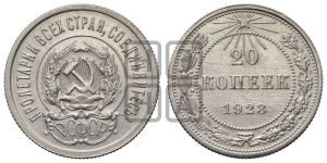 20 копеек 1923 года 